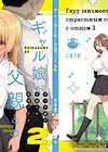 Galmusume ga Chichioya tono AijouX - глава 2 обложка