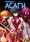 Taimanin Asagi [Visual Novel] - Глава 11 — Наказание унижением — часть 4 обложка
